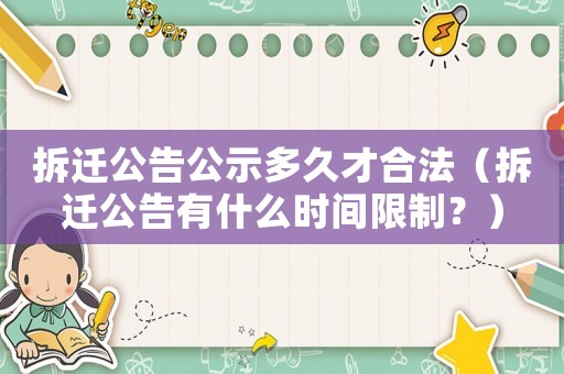 拆遷公告公示多久才合法（拆遷公告有什么時間限制？）