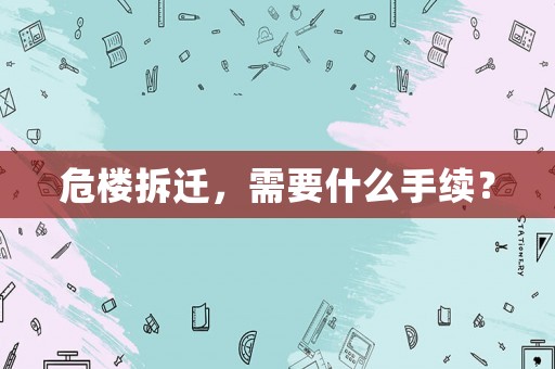 危樓拆遷，需要什么手續(xù)？