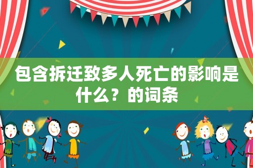 包含拆遷致多人死亡的影響是什么？的詞條