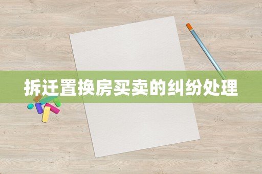 拆遷置換房買賣的糾紛處理