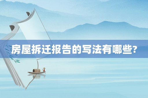 房屋拆遷報(bào)告的寫法有哪些?
