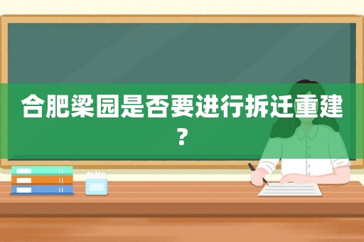 合肥梁園是否要進(jìn)行拆遷重建?