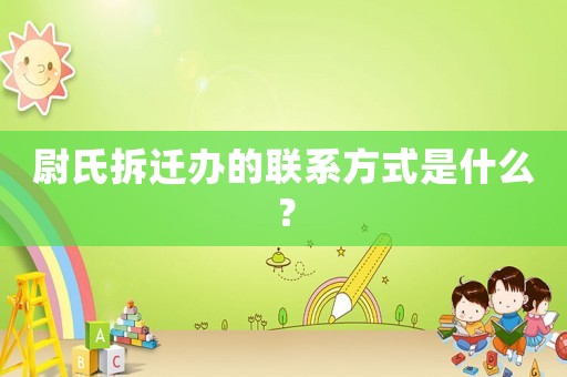 尉氏拆遷辦的聯(lián)系方式是什么？