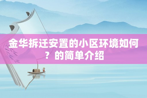 金華拆遷安置的小區(qū)環(huán)境如何？的簡單介紹