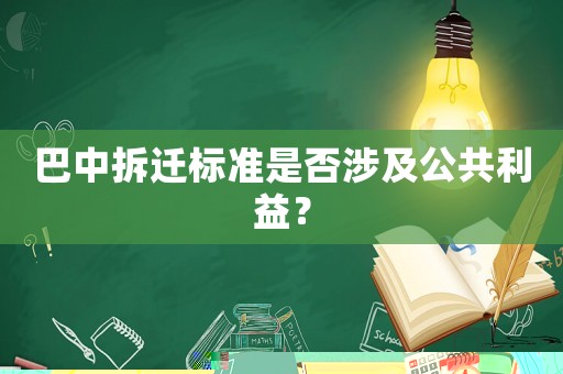 巴中拆遷標(biāo)準(zhǔn)是否涉及公共利益？