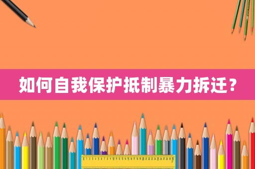 如何自我保護(hù)抵制暴力拆遷？