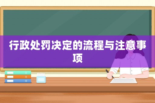 行政處罰決定的流程與注意事項(xiàng)