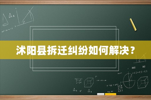 沭陽縣拆遷糾紛如何解決？