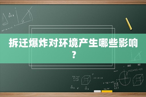 拆遷爆炸對環(huán)境產(chǎn)生哪些影響？