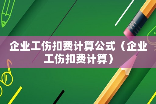 企業(yè)工傷扣費(fèi)計(jì)算公式（企業(yè)工傷扣費(fèi)計(jì)算）