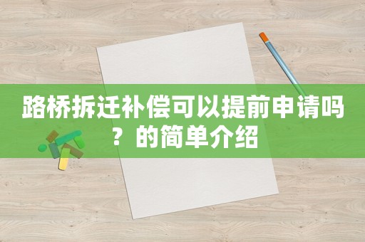 路橋拆遷補(bǔ)償可以提前申請(qǐng)嗎？的簡單介紹
