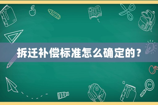 拆遷補償標準怎么確定的？