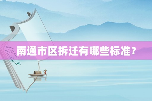 南通市區(qū)拆遷有哪些標準？