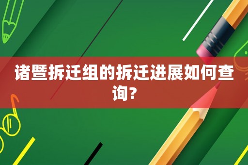 諸暨拆遷組的拆遷進(jìn)展如何查詢?