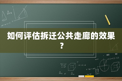 如何評(píng)估拆遷公共走廊的效果？