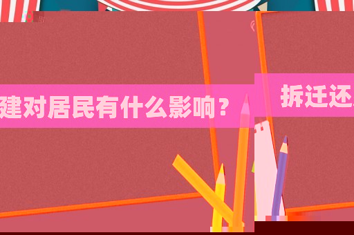 拆遷還建對居民有什么影響？