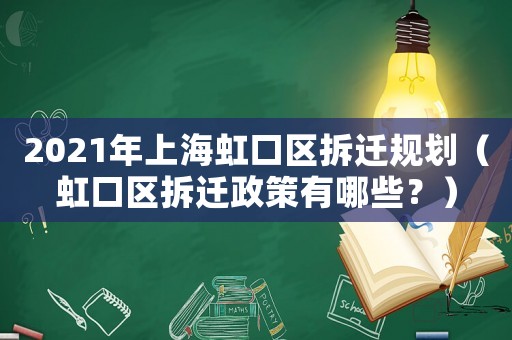 2021年上海虹口區(qū)拆遷規(guī)劃（虹口區(qū)拆遷政策有哪些？）
