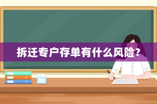 拆遷專戶存單有什么風(fēng)險(xiǎn)？