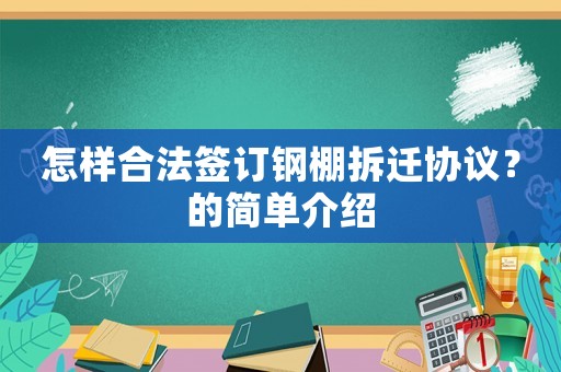 怎樣合法簽訂鋼棚拆遷協(xié)議？的簡單介紹