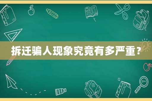 拆遷騙人現(xiàn)象究竟有多嚴重？