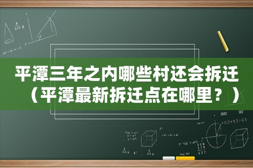 平潭三年之內(nèi)哪些村還會拆遷（平潭最新拆遷點(diǎn)在哪里？）