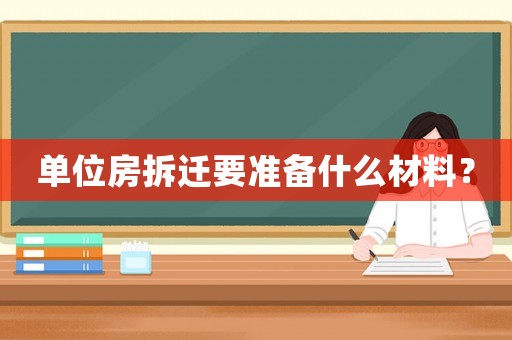 單位房拆遷要準(zhǔn)備什么材料？