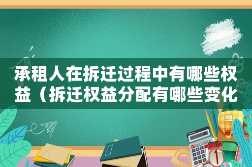 承租人在拆遷過(guò)程中有哪些權(quán)益（拆遷權(quán)益分配有哪些變化？）