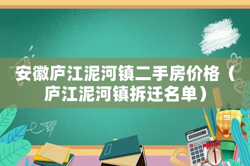 安徽廬江泥河鎮(zhèn)二手房價格（廬江泥河鎮(zhèn)拆遷名單）
