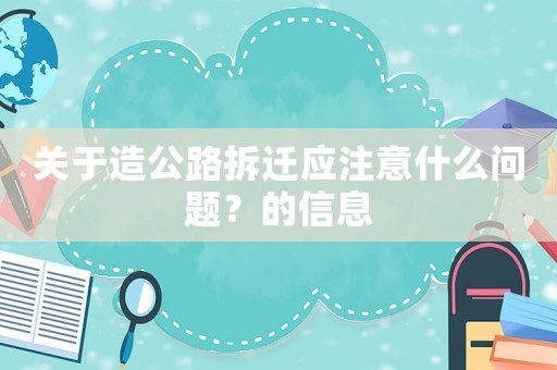 關于造公路拆遷應注意什么問題？的信息