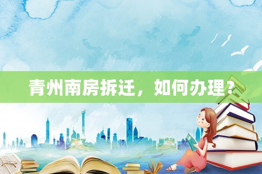 青州南房拆遷，如何辦理？