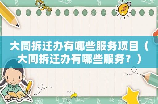 大同拆遷辦有哪些服務項目（大同拆遷辦有哪些服務？）