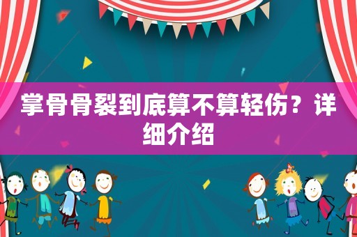 掌骨骨裂到底算不算輕傷？詳細(xì)介紹