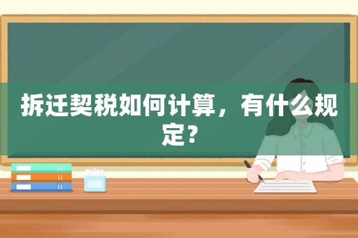拆遷契稅如何計算，有什么規(guī)定？