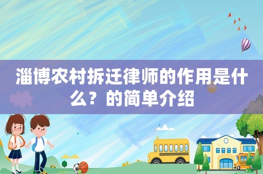 淄博農(nóng)村拆遷律師的作用是什么？的簡單介紹