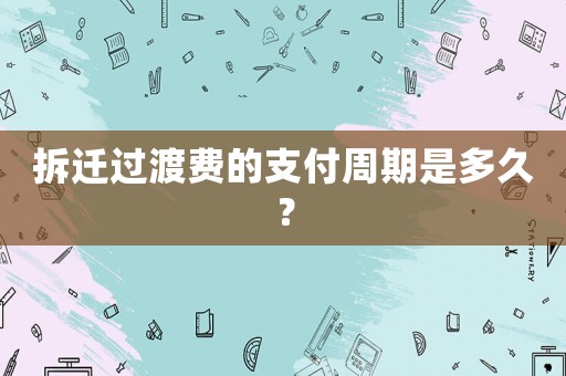 拆遷過渡費(fèi)的支付周期是多久？