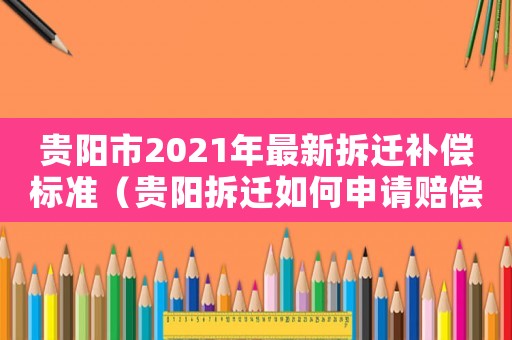貴陽市2021年最新拆遷補償標(biāo)準(zhǔn)（貴陽拆遷如何申請賠償？）