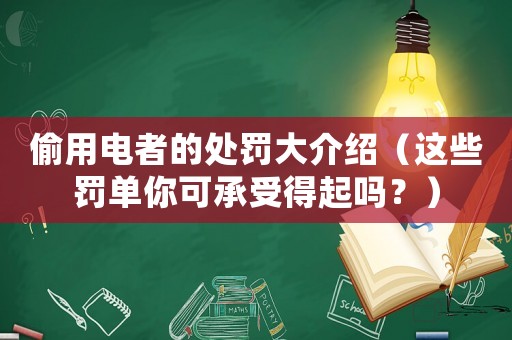 偷用電者的處罰大介紹（這些罰單你可承受得起嗎？）