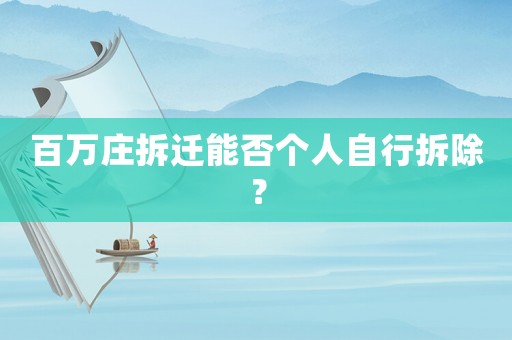 百萬莊拆遷能否個(gè)人自行拆除？