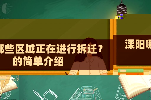 溧陽哪些區(qū)域正在進行拆遷？的簡單介紹
