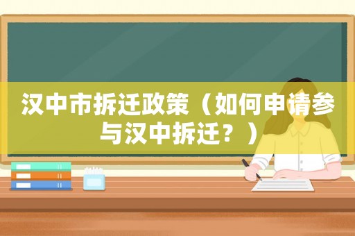漢中市拆遷政策（如何申請參與漢中拆遷？）