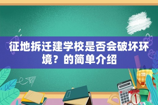 征地拆遷建學(xué)校是否會破壞環(huán)境？的簡單介紹