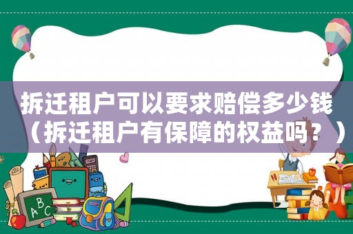 拆遷租戶可以要求賠償多少錢（拆遷租戶有保障的權(quán)益嗎？）