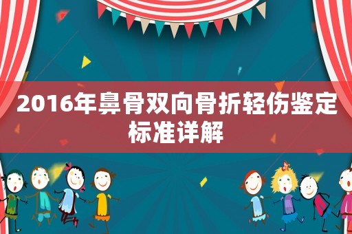2016年鼻骨雙向骨折輕傷鑒定標準詳解