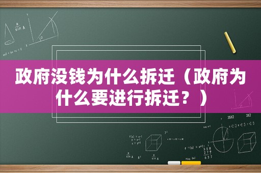 政府沒錢為什么拆遷（政府為什么要進行拆遷？）