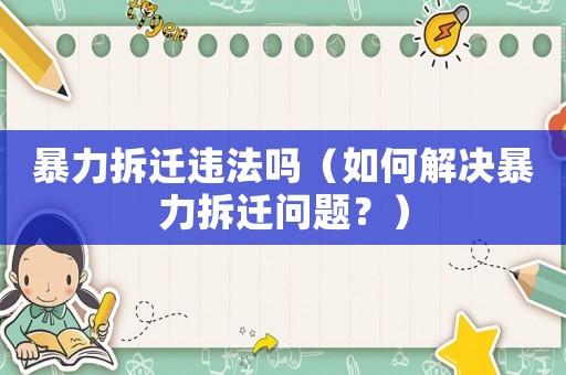 暴力拆遷違法嗎（如何解決暴力拆遷問題？）