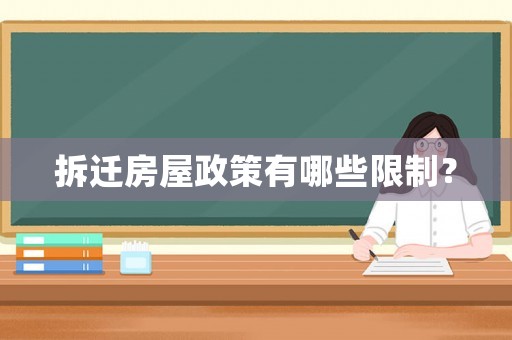 拆遷房屋政策有哪些限制？