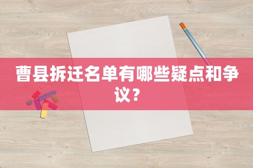 曹縣拆遷名單有哪些疑點和爭議？