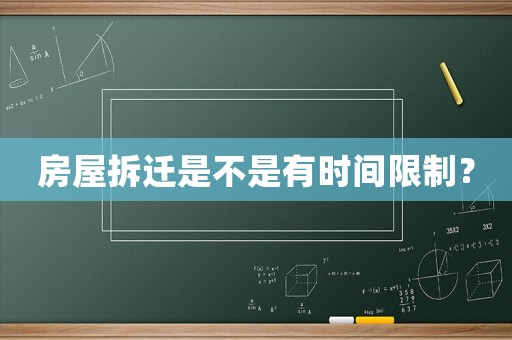 房屋拆遷是不是有時(shí)間限制？