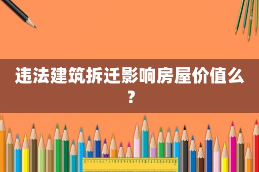 違法建筑拆遷影響房屋價(jià)值么？