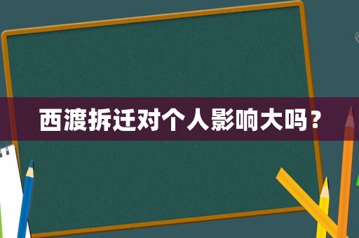 西渡拆遷對(duì)個(gè)人影響大嗎？